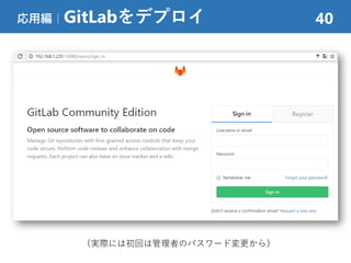 応用編｜GitLabをデプロイ 40
（実際には初回は管理者のパスワード変更から）
 