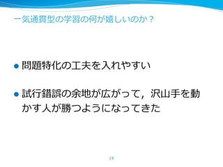 ⼀気通貫型の学習の何が嬉しいのか？
l 問題特化の⼯夫を⼊れやすい
l 試⾏錯誤の余地が広がって，沢⼭⼿を動
かす⼈が勝つようになってきた
28
 