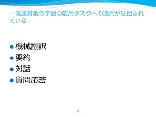 ⼀気通貫型の学習の応⽤タスクへの適⽤が注⽬され
ている
l 機械翻訳
l 要約
l 対話
l 質問応答
31
 