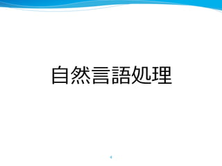 ⾃然⾔語処理
4
 