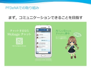 PFDeNAでの取り組み
まず，コミュニケーションできることを⽬指す
48
 