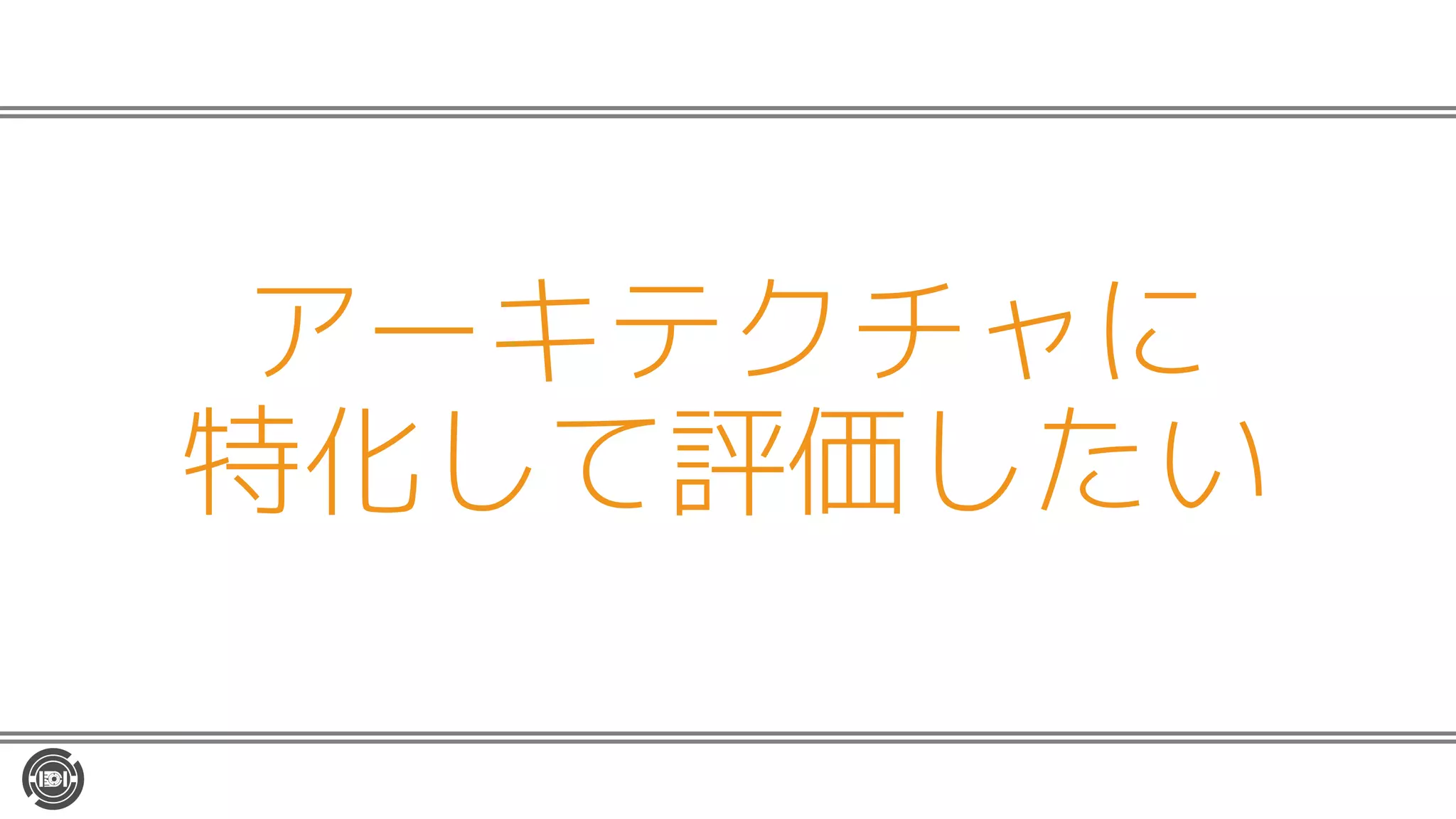 アーキテクチャに
特化して評価したい
 