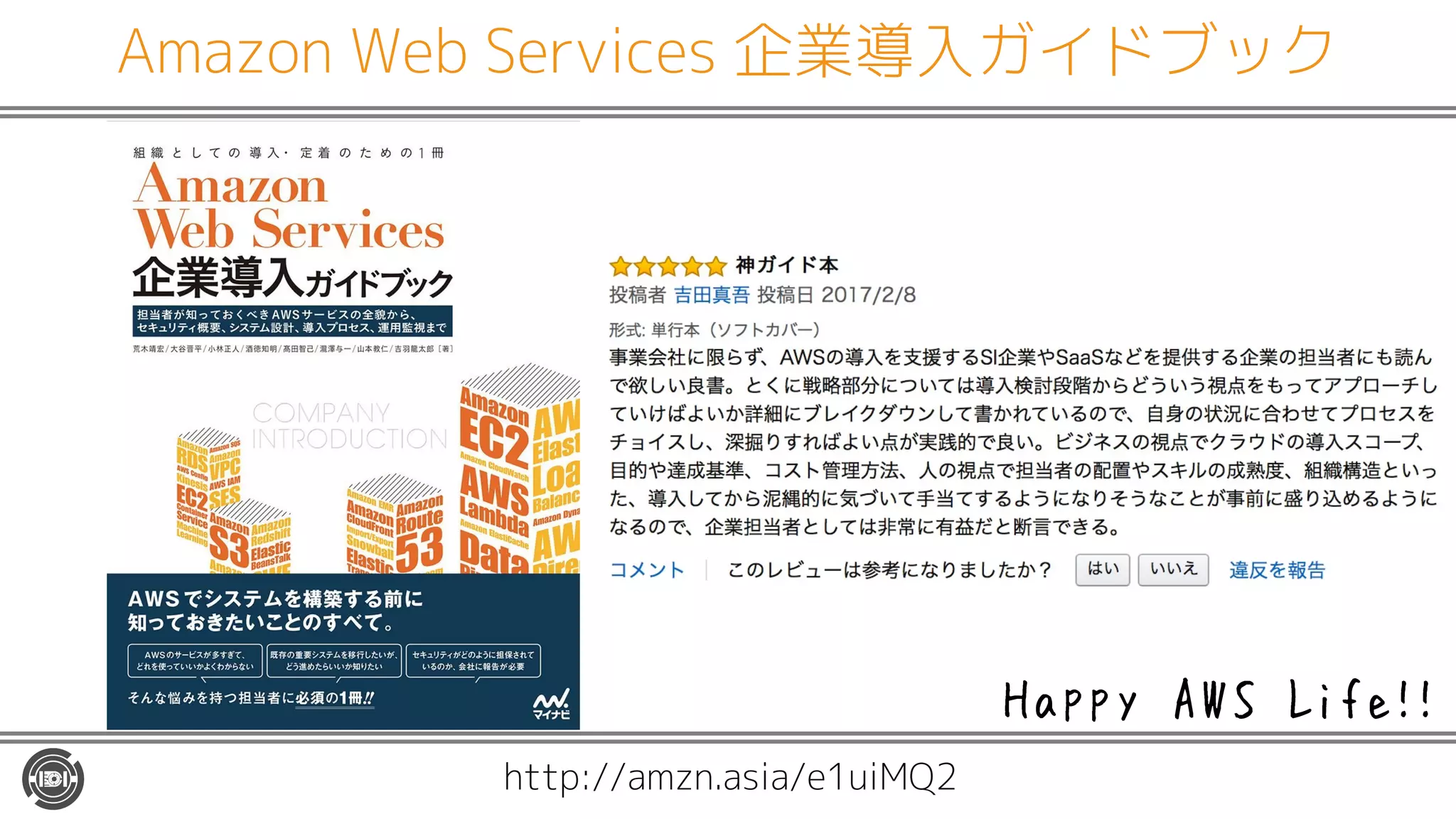Amazon Web Services 企業導入ガイドブック
Happy AWS Life!!
http://amzn.asia/e1uiMQ2
 
