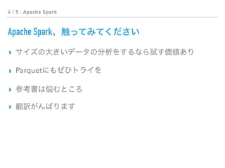 4 / 5 : Apache Spark
Apache Spark
▸
▸ Parquet
▸
▸
 