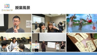 Copyright 2013-2017 KOSUGI no UNIVERSITY
授業風景
 