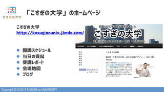 Copyright 2013-2017 KOSUGI no UNIVERSITY
「こすぎの大学」のホームページ
こすぎの大学
http://kosuginouniv.jimdo.com/
l  開講スケジュール
l  当日の資料
l  受講レポート
l  会場地図
l  ブログ
 