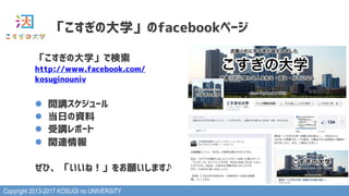 Copyright 2013-2017 KOSUGI no UNIVERSITY
「こすぎの大学」のfacebookページ
「こすぎの大学」で検索
http://www.facebook.com/
kosuginouniv
l  開講スケジュール
l  当日の資料
l  受講レポート
l  関連情報
ぜひ、「いいね！」をお願いします♪
 