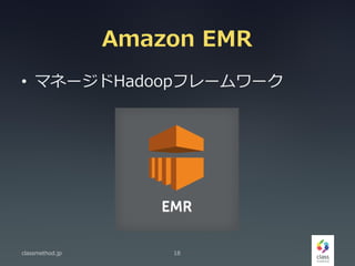 Amazon EMR
• マネージドHadoopフレームワーク
classmethod.jp 18
 
