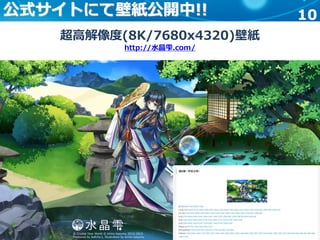 10公式サイトにて壁紙公開中!!
超高解像度(8K/7680x4320)壁紙
http://水晶雫.com/
 