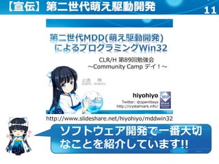 11【宣伝】第二世代萌え駆動開発
http://www.slideshare.net/hiyohiyo/mddwin32
ソフトウェア開発で一番大切
なことを紹介しています!!
 