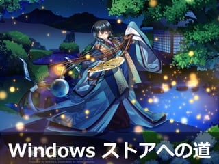 12
Windows ストアへの道
 