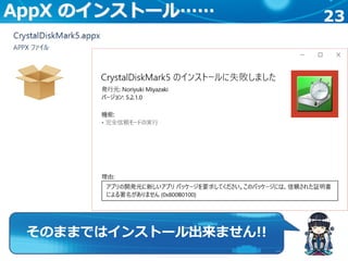 23AppX のインストール……
そのままではインストール出来ません!!
 