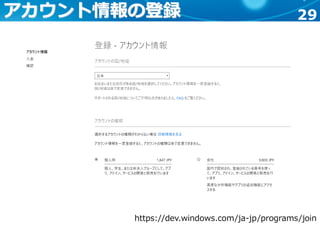 29アカウント情報の登録
https://dev.windows.com/ja-jp/programs/join
 