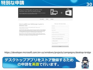 30特別な申請
https://developer.microsoft.com/en-us/windows/projects/campaigns/desktop-bridge
デスクトップアプリをストア登録するため
の申請を英語で行います。
 