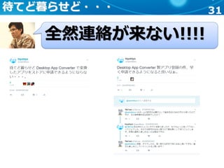 31待てど暮らせど・・・
全然連絡が来ない!!!!
 