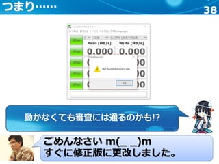 38つまり……
動かなくても審査には通るのかも!?
ごめんなさい m(_ _)m
すぐに修正版に更改しました。
 