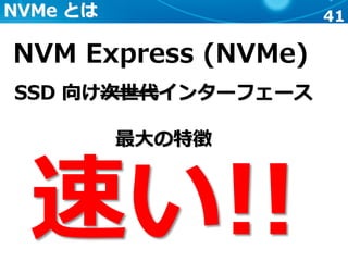 41NVMe とは
NVM Express (NVMe)
SSD 向け次世代インターフェース
最大の特徴
速い!!
 