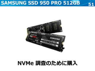 51SAMSUNG SSD 950 PRO 512GB
NVMe 調査のために購入
 