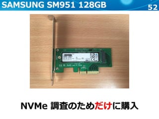 52SAMSUNG SM951 128GB
NVMe 調査のためだけに購入
 