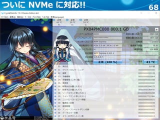 68ついに NVMe に対応!!
 