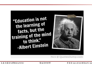 生產力最佳化實驗室@NCKU 智慧製造與生產線上的資料科學 李家岩 (成大資訊系暨製造所)
個案分享
100
 