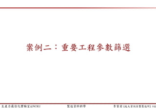 生產力最佳化實驗室@NCKU 智慧製造與生產線上的資料科學 李家岩 (成大資訊系暨製造所)
案例3: Yield Prediction (良率/精度預測)
 Process Adjustment (製程控管與調整)
 Manipulate the compensating variables of a process to achieve the
desired process behavior (eg. output close to a target)
110
Time
Y
UCL
LCL
Time
Y
UCL
LCL
 