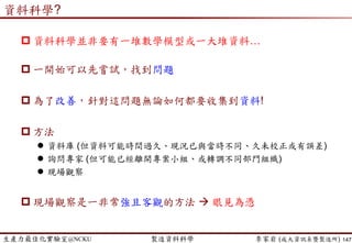 生產力最佳化實驗室@NCKU 智慧製造與生產線上的資料科學 李家岩 (成大資訊系暨製造所) 147
 Basis
 Tabu Search (TS) has its roots in methods that cross boundaries of
feasibility and local optimality
 TS was first proposed by Glover (1977)
 The word tabu (or taboo) comes from Tongan, a language of Polynesia,
where it indicates things that cannot be touched because they are
sacred. Now it means “a prohibition imposed by social custom”
 In TS, tabu status of forbidden elements shift according to time and
circumstance, based on an evolving memory.
 Tabu status can be overruled for a preferrable alternative.
 Hence TS uses adaptive (flexible) memory (long-term and short-term)
 Neighborhood Search
 exploitation (開採) of good solutions and exploration (探索) of new
promising regions
 Stopping criteria (to terminate the searching procedure)
− The maximal number of iteration/ The objective function is unchanged given
a number of iteration/ Running time
Tabu Search
 