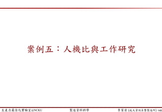 生產力最佳化實驗室@NCKU 智慧製造與生產線上的資料科學 李家岩 (成大資訊系暨製造所) 148
 Intensification and diversification
 Intensification: a form of exploitation
− Based on modifying choice rules to encourage good move combinations
and solution attributes, and it may lead to return to attractive regions
− Examines neighbors of prerecorded elite solutions
 Diversification: a form of exploration
− Examines unvisited regions, generates different solutions
Exploitation and Exploration
exploration
exploitation
(Gen, 2005)
 