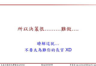 生產力最佳化實驗室@NCKU 智慧製造與生產線上的資料科學 李家岩 (成大資訊系暨製造所)
從預測性思維到處方性決策
From Predictive to Prescriptive
165
 