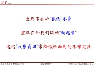 生產力最佳化實驗室@NCKU 智慧製造與生產線上的資料科學 李家岩 (成大資訊系暨製造所)
預測像…
167
 