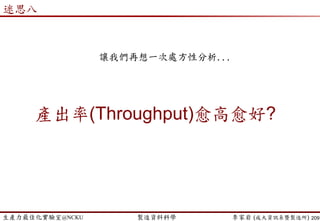 生產力最佳化實驗室@NCKU 智慧製造與生產線上的資料科學 李家岩 (成大資訊系暨製造所)
 The Wyndor Glass Co. products high-quality glass products,
including windows and glass doors. (Hillier and Lieberman, 2010)
 It has three plants.
 Plant 1 makes aluminum frames and hardware
 Plant 2 makes wood frames
 Plant 3 produces the glass and assembles the products
 Top management has decided to revamp the product line.
 Production capacity are released to launch
two new products having large sales potential:
 Product 1: An 8-foot glass door with aluminum framing
 Product 2: A 46 foot double-hung wood-framed window
209
什麼是處方性分析?
http://img.archiexpo.com/images_ae/photo-g/55456-4334799.jpg
https://www.andersenwindows.com/
 