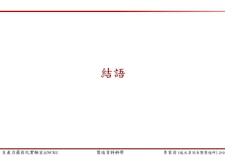 生產力最佳化實驗室@NCKU 智慧製造與生產線上的資料科學 李家岩 (成大資訊系暨製造所)
 This problem can be recognized as LP problem of the classic
product mix (產品組合) type.
 Linear Programming (線性規劃, LP)
 Formulation as a Linear Programming Problem
 x1: number of batches of product 1 produced per week
 x2: number of batches of product 2 produced per week
 Z: total profit per week from producing these two products
210
什麼是處方性分析?
Production Time Available
TimePlant Product 1 Product 2
1 1 0 4
2 0 2 12
3 3 2 18
Profit ($1,000) $3 $5 0,
1823
122
4s.t.
53
21
21
2
1
21





xx
xx
x
x
xxZ
 