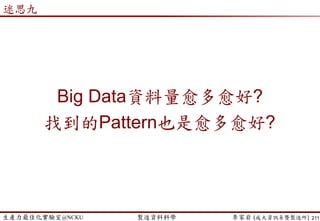 生產力最佳化實驗室@NCKU 智慧製造與生產線上的資料科學 李家岩 (成大資訊系暨製造所) 211
 Graphical Solution
 The resulting region of permissible values of (x1, x2), called the
feasible region.
什麼是處方性分析?
0,
1823
122
4s.t.
53
21
21
2
1
21





xx
xx
x
x
xxZ
 