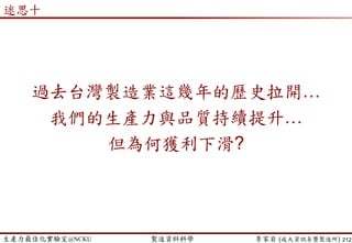 生產力最佳化實驗室@NCKU 智慧製造與生產線上的資料科學 李家岩 (成大資訊系暨製造所) 212
 Graphical Solution
 Move the objective function with fixed slope through the
feasible region in the direction of improving Z.
什麼是處方性分析?
最佳化結果：
每周生產2個產品1 (x1)
6個產品2 (x2)
能使得總獲利最大!
這就是處方~
 