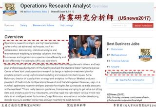 生產力最佳化實驗室@NCKU 智慧製造與生產線上的資料科學 李家岩 (成大資訊系暨製造所)
迷思
 對，但也不完全對
 統計是以樣本推論母體，因此樣本愈多，對母體推論愈精確
 「證據愈多，說話愈大聲」
 並非單純資料量或資訊量的多寡
 重要的是資訊的「異質性(Heterogeneity)」
 猶太人的第十人理論
 如何得到異質性資訊!?
 找一些想法或背景不一樣的”人”加入團隊
 Sensor不是裝在自家、競爭者、客戶，而是End User身上
216
 