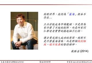 生產力最佳化實驗室@NCKU 智慧製造與生產線上的資料科學 李家岩 (成大資訊系暨製造所)
迷思
 Are All the “Discovered” Patterns Interesting?
 may generate thousands of patterns: Not all of them are interesting
 Interestingness measures (Piatetsky-Shapiro, 1991)
 A pattern is interesting if it is easily understood by humans, valid on new
or test data with some degree of certainty, potentially useful, novel, or
validates some hypothesis that a user seeks to confirm
 與我們的”直覺矛盾” ，而且有”故事性”或”獲利性”~
 Objective vs. subjective measures (Han and Kamber, 2006)
 Objective: based on statistics and structures of patterns, e.g., support,
confidence, etc.
 Subjective: based on user’s belief in the data, e.g., unexpectedness,
novelty, actionability, etc.
 事實上…凡是能量化的可能都已經不有趣了…
217
 