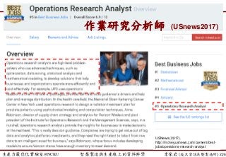 生產力最佳化實驗室@NCKU 智慧製造與生產線上的資料科學 李家岩 (成大資訊系暨製造所) 226
作業研究分析師 (USnews2017)
USNews (2017).
http://money.usnews.com/careers/best-
jobs/operations-research-analyst
 