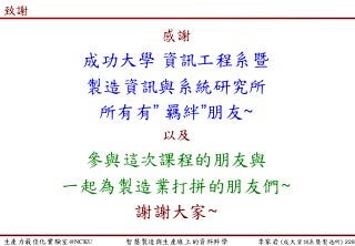 生產力最佳化實驗室@NCKU 智慧製造與生產線上的資料科學 李家岩 (成大資訊系暨製造所)
致謝
228
感謝
成功大學 資訊工程系暨
製造資訊與系統研究所
所有有” 羈絆”朋友~
以及
參與這次課程的朋友與
一起為製造業打拼的朋友們~
謝謝大家~
 