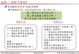 生產力最佳化實驗室@NCKU 智慧製造與生產線上的資料科學 李家岩 (成大資訊系暨製造所)
迷思: 變異?不確定性?
現場「變異(variability)」是不好的!!?
24
但沒有變異，如何”改善”?
就如同考試成績有好有壞，才能對症下藥~
 