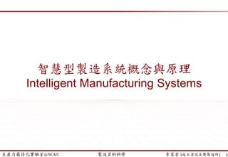 生產力最佳化實驗室@NCKU 智慧製造與生產線上的資料科學 李家岩 (成大資訊系暨製造所)
Outline
3
1 智慧製造與資料預處理技巧
Intelligent Manufacturing and Data Preprocessing
2 重要參數篩選與精度預測
Feature Selection and Quality Prediction
3 自動化生產排程與演算法
Automatic Production Scheduling Algorithms
4 從預測性思維到處方性決策
From Predictive to Prescriptive
 