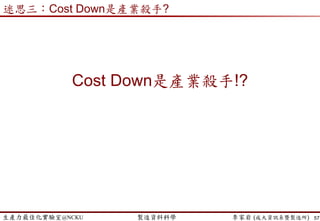 生產力最佳化實驗室@NCKU 智慧製造與生產線上的資料科學 李家岩 (成大資訊系暨製造所) 57
Lot ID X1 … X100 Inspection
Lot01 PASS
Lot02 PASS
Lot03 PASS
Lot04 PASS
Lot05 PASS
Lot06 PASS
Lot07 FAIL
Lot08 PASS
Lot09 PASS
Lot10 PASS
Lot11 PASS
Lot12 PASS
 預測Inspection的結果
 由於只有1筆FAIL
 預測模型全部都猜PASS
− 不需要分析變數X1~X100
− 準確度可達 11/12 = 91.7%
混批 平行 黃金 處方 抽樣 R&D 維修換模 等候 合併 不平衡瓶頸
 