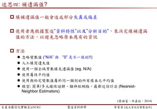 生產力最佳化實驗室@NCKU 智慧製造與生產線上的資料科學 李家岩 (成大資訊系暨製造所)
迷思
愈重要的工程參數(變數)
統計方法愈容易找出來?
97
How about 某一個欄位所有的觀測值都一樣…
 