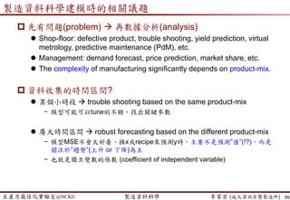 生產力最佳化實驗室@NCKU 智慧製造與生產線上的資料科學 李家岩 (成大資訊系暨製造所)
案例三：良率/精度預測
99
 