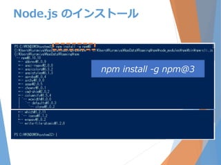 Node.js のインストール
npm install -g npm@3
 