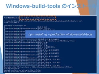 Windows-build-tools のインストール
npm install -g --production windows-build-tools
 