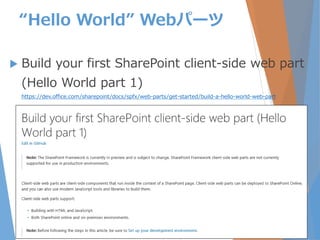“Hello World” Webパーツ
 Build your first SharePoint client-side web part
(Hello World part 1)
https://dev.office.com/sharepoint/docs/spfx/web-parts/get-started/build-a-hello-world-web-part
22
 