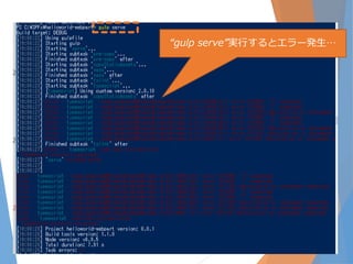 27
“gulp serve”実行するとエラー発生…
 