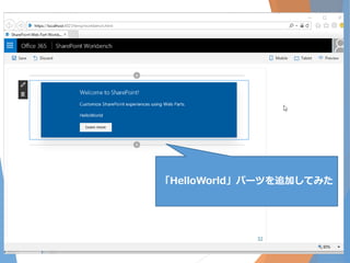 32
「HelloWorld」パーツを追加してみた
 