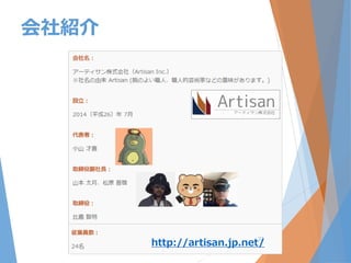 会社紹介
http://artisan.jp.net/
37
 