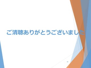 ご清聴ありがとうございました
41
 